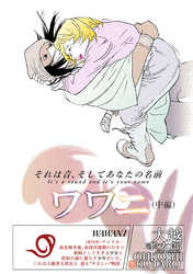 ワワニ　中編