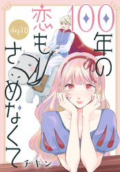 100年の恋もさめなくて［ばら売り］　第10話
