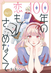 100年の恋もさめなくて［ばら売り］　第13話