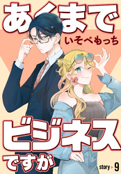 あくまでビジネスですが［ばら売り］　第9話