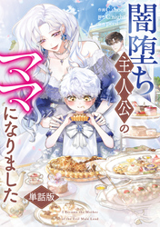 闇堕ち主人公のママになりました　【単話版】: 12