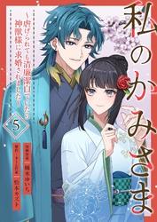私のかみさま～虐げられても清廉潔白でいたら神獣様に求婚されました～ 5