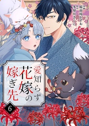 愛知らず花嫁の嫁ぎ先 6