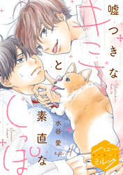 嘘つきなキミと素直なしっぽ　分冊版（４）