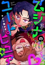 ムジナのユートピュア（分冊版）　【第3話】