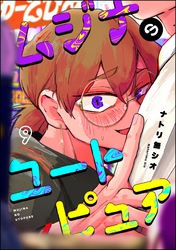 ムジナのユートピュア（分冊版）　【第9話】