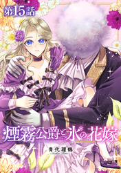 【単話版】煙霧公爵と氷の花嫁 第15話