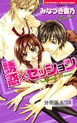 逆転レンアイ　１　誘惑×セッション【分冊版5/10】