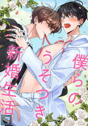 僕らのうそつき新婚生活【全年齢版】(7)