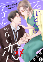 石上くんのままならない恋 分冊版 3