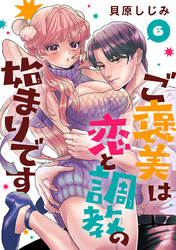ご褒美は恋と調教の始まりです(話売り)　#6