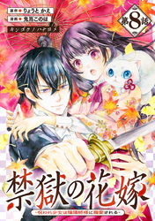 禁獄の花嫁－呪われ少女は陰陽師様に寵愛される－(話売り)　#8