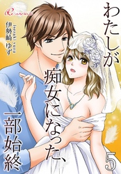 わたしが痴女になった、一部始終 5