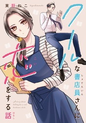 クールな書店員さんに恋をする話