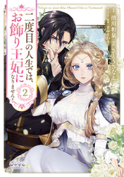 二度目の人生では、お飾り王妃になりません！