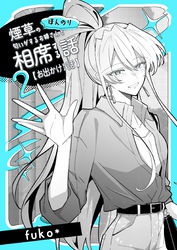 ほんのり煙草の匂いがするお姉さんと相席する話(同人版)