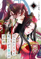 売られた天女と死にたがり藩主の契約婚【単話】６