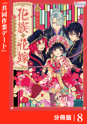 花族の花嫁【分冊版】８