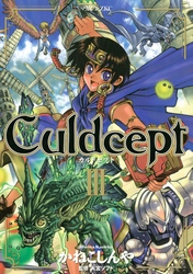 Ｃｕｌｄｃｅｐｔ（３）