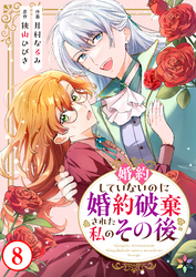 婚約していないのに婚約破棄された私のその後 8