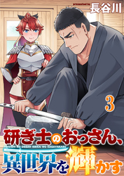 研ぎ士のおっさん、異世界を輝かす 【連載版】３