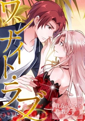 ワンナイト・ラブ～貴方のキスを教えて(7)