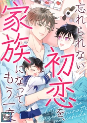忘れられない初恋を、家族になってもう一度【全年齢版】(8)