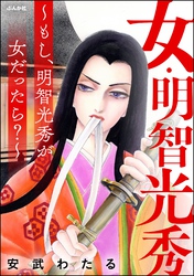 女・明智光秀 ～もし、明智光秀が女だったら？～