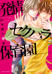 発情セクハラ保育園【コミックス版】