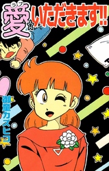 愛☆いただきます！！