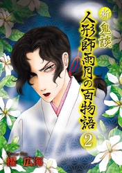 新 鬼談　人形師雨月の百物語＜単行本版＞ 2巻