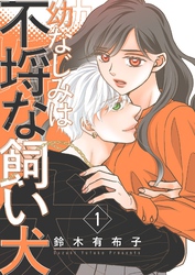 幼なじみは不埒な飼い犬【描き下ろしおまけ付き特装版】