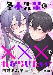 冬木先輩を×××でわからせたい！　単話版