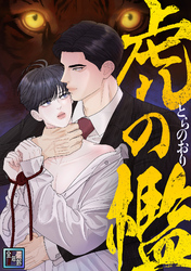 虎の檻【全年齢版】(8)
