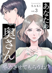 あなたの「奥さん」やめさせてもらうね？ 3