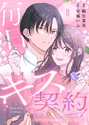 毎日キス契約～いつわりの婚約と甘い取引～ 8