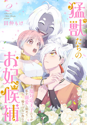 猛獣たちのお妃候補～塩対応王子たちが私を溺愛し始めて帰りづらい件～【おまけ描き下ろし付き】　2巻