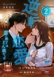 逆転恋愛～恋の始まりはどん底から！？～2巻