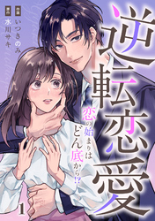 comic Berry’s逆転恋愛～恋の始まりはどん底から！？～