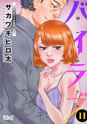 バイラブ 11