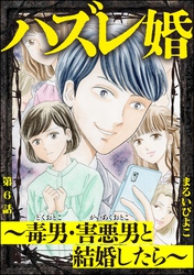 ハズレ婚 ～毒男・害悪男と結婚したら～（分冊版）　【第6話】
