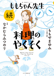 続ももちゃん先生 料理のやくそく　１巻