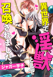 異世界で淫獣として召喚されました。（6）　貴方にすべてを捧げます