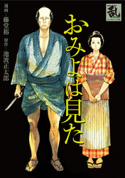 おみよは見た