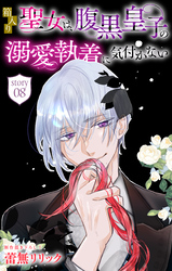 箱入り聖女は、腹黒皇子の溺愛執着に気付かない［1話売り］　story08