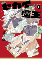 新装版 セカイ魔王 1 【電子コミック限定特典付き】