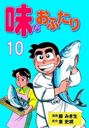 味なおふたり　10