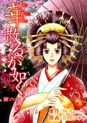 華散るが如く　6