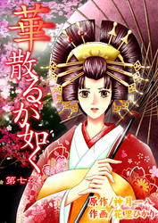 華散るが如く　7