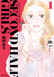 セカンドハーフガールズ